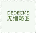 <b>大兴黄村新盘项目征询德律风(黄村七街项目开盘</b>